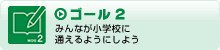 ゴール2　みんなが小学校に通えるようにしよう