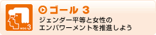 ゴール3　ジェンダー平等と女性のエンパワーメントを推進しよう