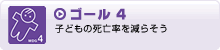ゴール4　子どもの死亡率を減らそう