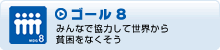 ゴール8　みんなで協力して世界から貧困をなくそう