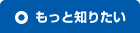 もっと知りたい