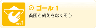 ゴール1　貧困と飢えをなくそう