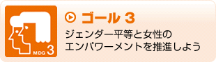 ゴール3　ジェンダー平等と女性のエンパワーメントを推進しよう