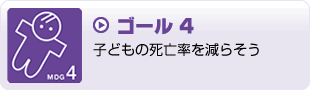 ゴール4　子どもの死亡率を減らそう