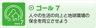 ゴール7　人々の生活の発展と地球環境の保全を両立させよう