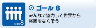 ゴール8　みんなで協力して世界から貧困をなくそう