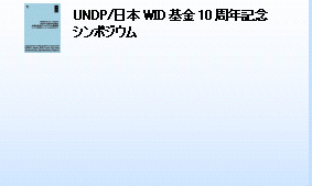 UNDP/日本WID基金10周年記念 シンポジウム 