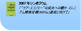 2007年シンポジウム 「“ケア・エコノミー“は成功への鍵か：ミレニアム開発目標(MDGs)達成に向けて」 