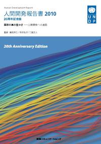 人間開発報告書2010年日本語版